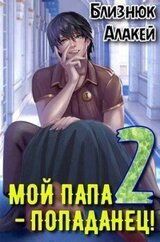 Мой папа - попаданец! Книга 2 скачать