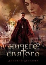Ничего cвятого 1 скачать