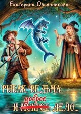 Рыбак, ведьма и доброе дело скачать