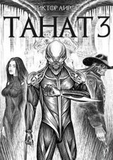 Танат 3 скачать