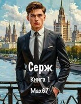 Серж. Книга 1 скачать