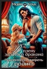 В плену золотого дракона. Призванная родить скачать