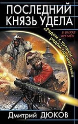Последний князь удела. «Рядом с троном - рядом со смертью» скачать