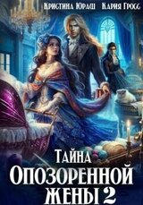Тайна опозоренной жены 2 скачать