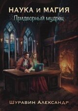 Придворный мудрец скачать
