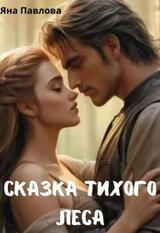 Сказка тихого леса скачать