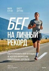Бег на личный рекорд скачать
