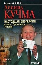 Леонид Кучма