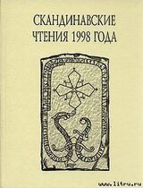 «Книга об исландцах» Ари Мудрого и история Исландии IX -XII вв.