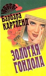 Золотая гондола