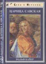 Царица Савская