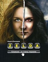 Zelda. Книга о новых героях