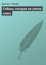 Собака, которая не умела лаять скачать