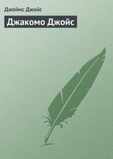 Джакомо Джойс