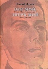 Век мой, зверь мой. Осип Мандельштам. Биография