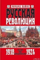 Русская революция. Книга 3. Россия под большевиками 1918-1924