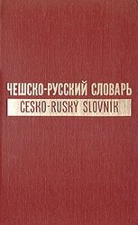Чешско-русский словарь. Том 1 А-О
