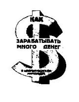 Как зарабатывать много денег в многоуровневом маркетинге