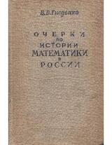 Очерки по истории математики в России