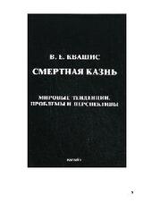 Смертная казнь: мировые тенденции, проблемы и перспективы