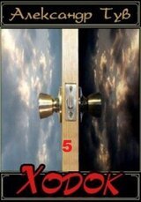 Ходок V final скачать