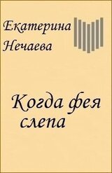 Когда фея слепа [СИ]