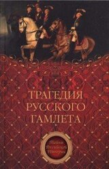 Трагедия русского Гамлета скачать