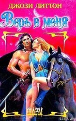 Верь в меня скачать