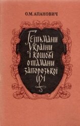 Гетьмани України і кошові отамани Запорозької Січі