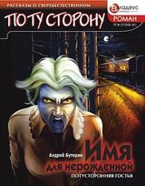 ИМЯ ДЛЯ НЕРОЖДЕННОЙ - Потусторонняя гостья скачать