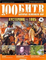 Аустерлиц - 1805