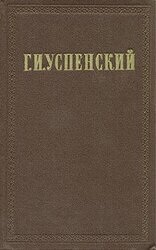 Том 1. Нравы Растеряевой улицы