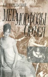 Метаморфозы Орфея. Том 1. Французская литература XIX века