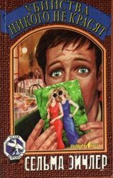 Убийства никого не красят скачать