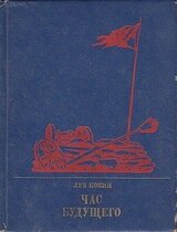 Час будущего: Повесть о Елизавете Дмитриевой