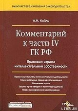 Комментарий к Четвертой части Гражданского Кодекса РФ скачать