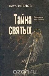 Тайна святых скачать