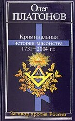 Криминальная история масонства 1731–2004 года скачать
