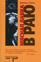 Мясная лавка в раю скачать