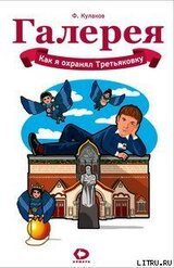 Как я охранял Третьяковку скачать