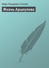 Жизнь Арцеулова скачать