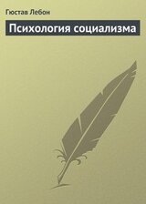 Психология социализма