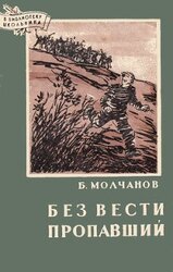 Без вести пропавший скачать