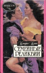 Семейные реликвии