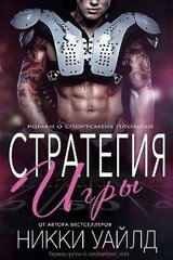 Стратегия игры скачать