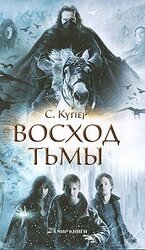 Восход тьмы