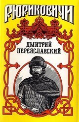 Жизнь неуёмная. Дмитрий Переяславский