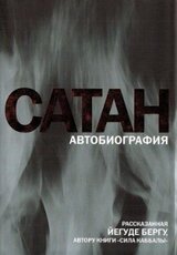 Сатан. Автобиография, рассказанная Йегуде Бергу, автору книги Сила каббалы