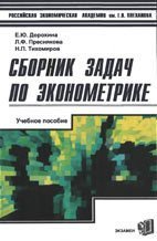 Сборник задач по эконометрике скачать