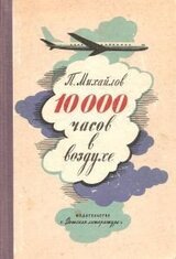 10000 часов в воздухе скачать